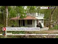 ലൈഫ് മിഷൻ പണം തികഞ്ഞില്ല; സ്വന്തമായി വീട് നിർമ്മിച്ച് ദമ്പതികൾ | Life Mission