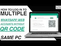 How To Login To Multiple WhatsApp Web Accounts On The Same PC Without QR Code Scan WhatsApp Trick