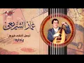 Ya Dara - Ammar El Sheraie ياداره - عمار الشريعى