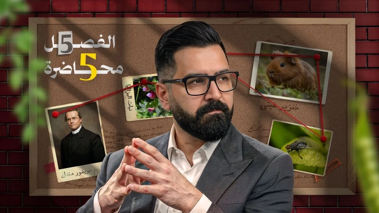 الوراثة | المحاضرة الخامسة | مقدمة شرحيات الوراثة | 2026