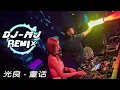 光良 - 童话 Tong Hua DJ-MJ Electro Remix 【我愿变成童话里　你爱的那个天使】🔥🔥
