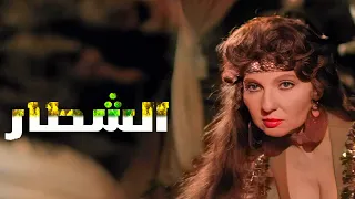 ناديه الجندى وفيلم الشطار  ناديه الجندى وفيلم الشطار