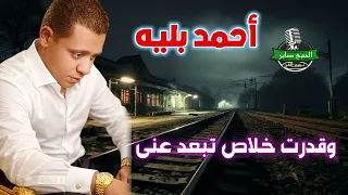 أحمد بليه  وقدرت خلاص تبعد عنى دندنها