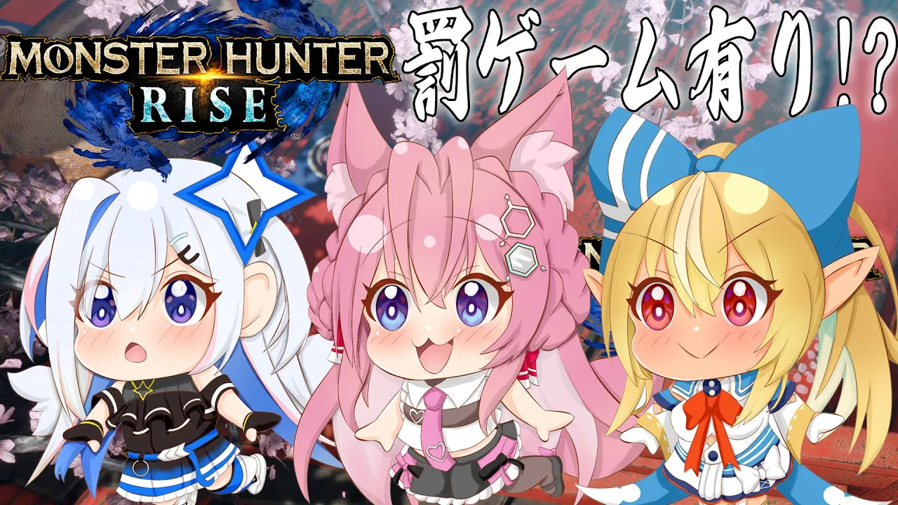 【MONSTER HUNTER RISE】かなりあで罰ゲーム有りカオスモンハン！乙るな、こより。【博衣こより視点/ホロライブ】