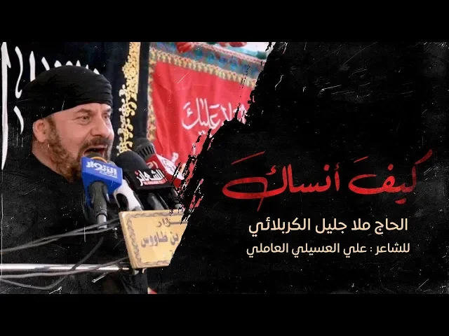 ⁣كيف انساك | الملا جليل الكربلائي