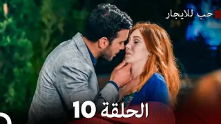 مسلسل حب للايجار الحلقة 10 Arabic Dubbing 