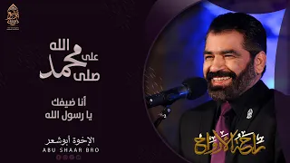 صلى الله على محمد   انا ضيفك يا رسول الله   الإخوة ابوشعر                                            دندنها