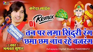  bhagwat suthar chama cham nach rhe bajarang