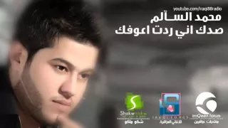 محمد السالم   صدك اني ردت اعوفك                                دندنها