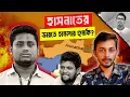 Lagu জলহস্তী হাসনাতকে মর*ণে ডাকতেছে? | Hasnat Abdullah | Mahfuj Alam | Sadik Kaium 