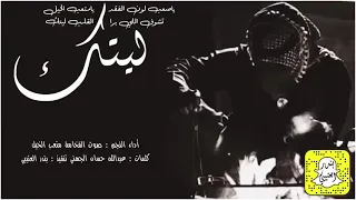 شيلة ياصعب لون الفقد يامتعب الخيل   اداء صوت الفخامة متعب الخيل      حصريا  دندنها