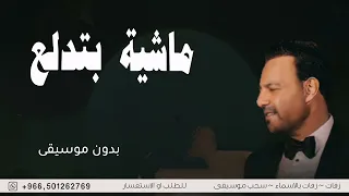 ماشيه بتدلع عاصي الحلاني بدون موسيقى دفوف زفات بدون موسيقي بالدفوف بدون حقوق الطلب  ماشيه بتدلع عاصي الحلاني بدون موسيقى دفوف زفات بدون موسيقي بالدفوف بدون حقوق الطلب