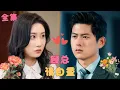 Download Lagu 【李奕增💕程艺佳】《顾总请自重》灰姑娘飽受欺凌和總裁離婚，誰料下秒大佬哥哥從天而降認她回豪門，毫無底線寵溺她，她繼承億萬家產開啟逆襲人生！#短剧 #甜宠 #霸道总裁