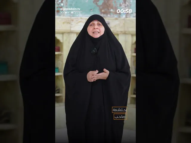 ⁣#برنامج :: سيدة العفاف :: (الحلقة الثالثة) إعداد :: حسين الصغير الكاظمي :: تقديم :: سوسن صاحب ::