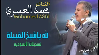 محمد العسري أغنية لله ياشيخ القبيلة 