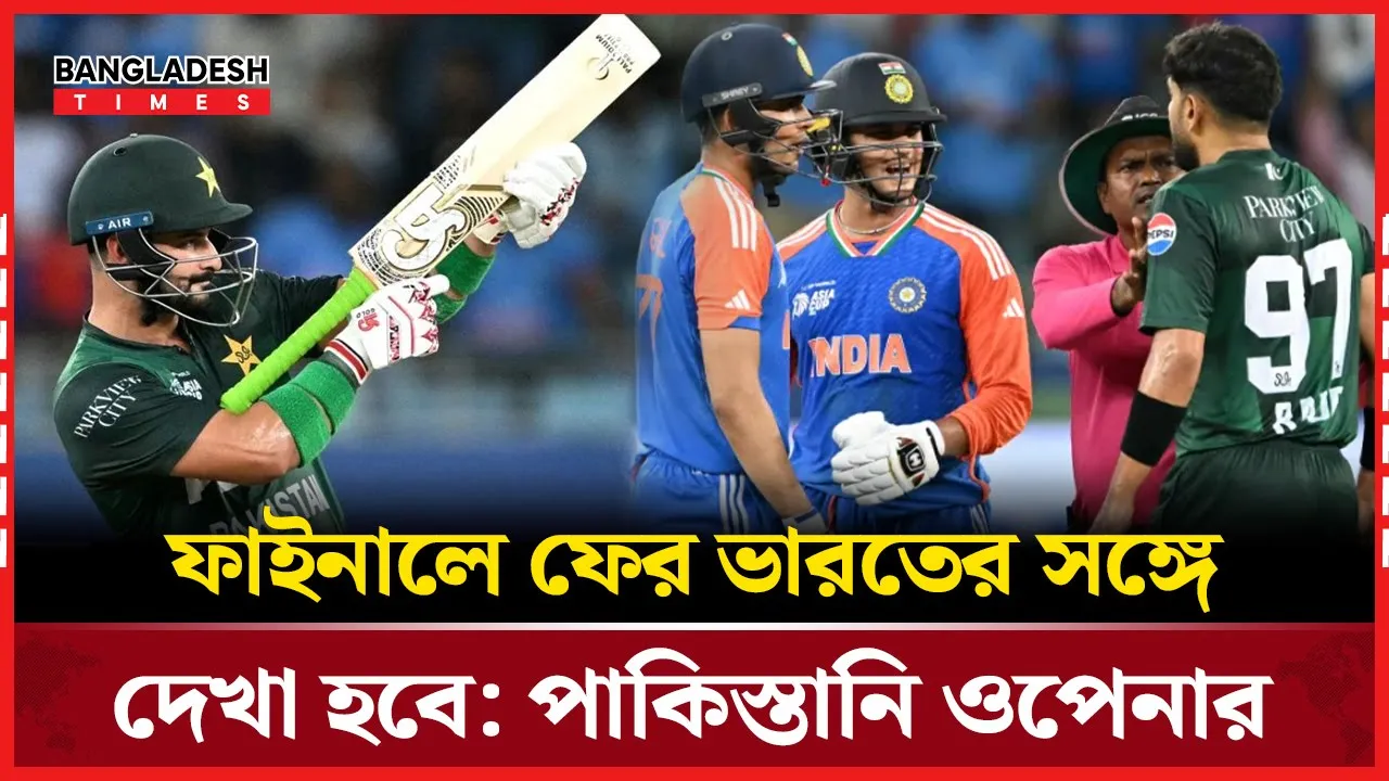 ভারতের বিপক্ষে হার নয়, ফাইনালের দিকেই তাকিয়ে পাকিস্তান