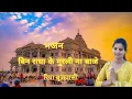 Download Lagu बिन राधा के मुरली ना बाजे || Bin Radha Ke Murli Na Baje || Riya Brijwasi || New  Bhajan 2024
