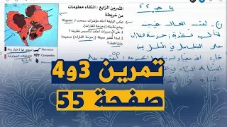 تمارين الكتاب المدرسي 3و4 صفحة 55 علوم طبيعية السنة الثالثة متوسط الجيل الثاني 
