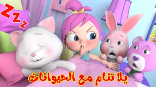 يلا تنام الجديدة مع الحيوانات   قناة وناسة دندنها