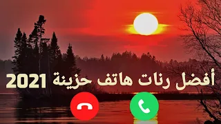 أجمل رنات تركية حزينة        نغمات رنين تركية   أجمل رنات الهاتف حزينة دندنها