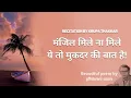 Lagu मंजिल मिले ना मिले/Manzil Mile Na Mile/Krupa Thakkar/Poetry/Harivansh Rai Bachchan/Sher o Shayari