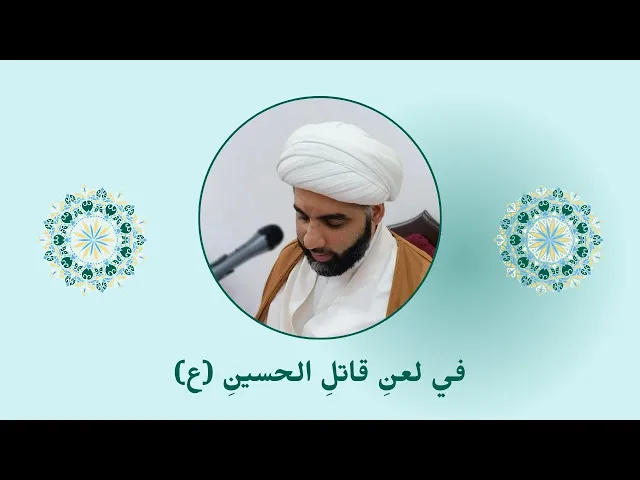⁣في لعنِ قاتلِ الحسينِ (عليه السلام)