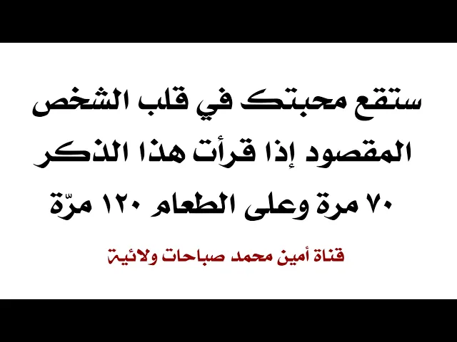 ⁣ستقع محبتك في قلب الشخص المقصود إذا قرأت هذا الذكر ٧٠ مرّة وعلى الطعام ١٢٠ مرّة