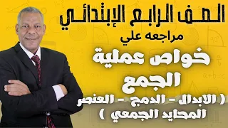 مراجعه شامله علي درس خواص عملية الجمع الصف الرابع الإبتدائي الترم الأول 2026 منهج جديد 