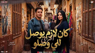 كان لازم يوصل للي وصلو أفتري   علي حبي اتكبر   دنيا الالفي و حسام حسن   تريند السوشيال شعبي جديد     دندنها