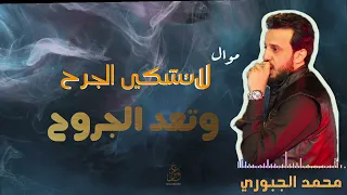 جديد الفنان محمد الجبوري موال حزين لاتشكي الجرح وتعد الجروح 