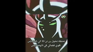 لحظة تحول بن تن 10 الي الين اكس اقوي فضائي في الاومنتركس 