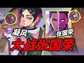 Download Lagu 凝风VS张国荣，有史以来遇到的最强对手！超凡水友赛