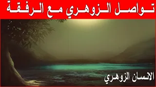 هل فعلا هذا ما يجب على الزوهري فعله ليتواصل مع رفقته الانسان الزوهري 