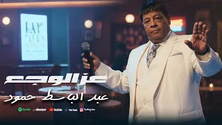 عبد الباسط حمودة عز الوجع Abd Elbaset Hamouda Ezz Elwag3 Official Lyrics Video 