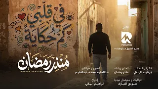                                                                 منذر رمضان    في قلبي كم حكاية دندنها
