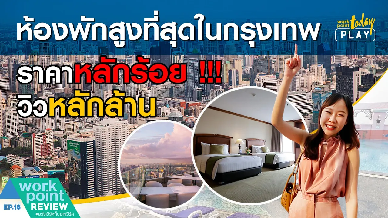 ห้องพักหลักร้อย วิวหลักล้านที่ตึกใบหยก | Workpoint Review EP.18