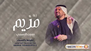 زفة باسم مريم فقط حسين الجسمي للطلب بدون حقوق دندنها