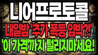 [니어프로토콜 코인] 긴급! 내일밤 추가 폭등 임박! '이 가격'까지 털리지마세요!