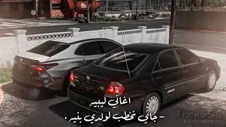 اغاني تيك توك جاي نخطب لولدي بنيه طرب ليبي مطلوب اكثر شىء 