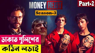 Download ডাকাত পুলিশের কঠিন লড়াই ! Money Heist (Season 3) Explained In Bangla | Crime Thriller | Cineplex52 MP3