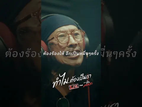 [short] ทำไมต้องเป็นเรา - วงL.กฮ.  Feat. แอ๊ด คาราบาว | TMG RECORD