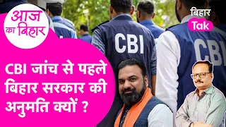 Explainer: Bihar में CBI की एंट्री से पहले सरकार की इजाजत क्यों?अधिसूचना ने खड़े किए बड़े सवाल