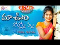 Download Lagu MAA OORI GOLLOLA PILLAGADU NEW FOLK SONG 2021 #JANULYRI #ASHWINI #SANTHOSH #E96TV
