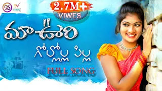 maa oori gollola pillagadu new folk song 2021 janulyri ashwini santhosh e96tv