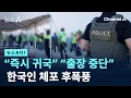 Download Lagu [뉴스A다!]  “즉시 귀국” “출장 중단” 한국인 체포 후폭풍 / 채널A / 뉴스A