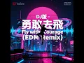 Download Lagu DJ版 - 勇敢去飛 Fly with Courage (EDM Remix) | Chinese EDM Festival Anthem | Uplifting Dance Music