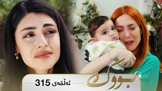 Bwk - Sorani - Badini 315 | بووک - سۆرانی - بادینی ٣١٥