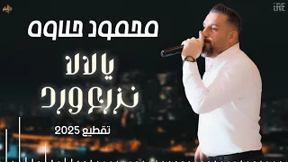 محمود حلاوة دبكات يالالا ـ نزرع ورد تقطيع لايف 2025 