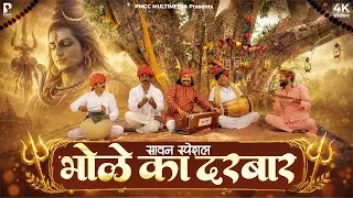 भोळे के दरबार  -Sawan Special - Prakash Gandhi | PMC Rajasthani | Bhole Ke Darbar