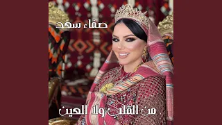 من القلب ولا العين 